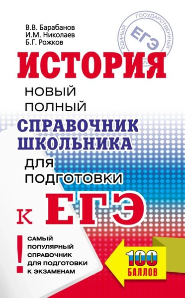 История. Новый полный справочник школьника для подготовки к ЕГЭ ...