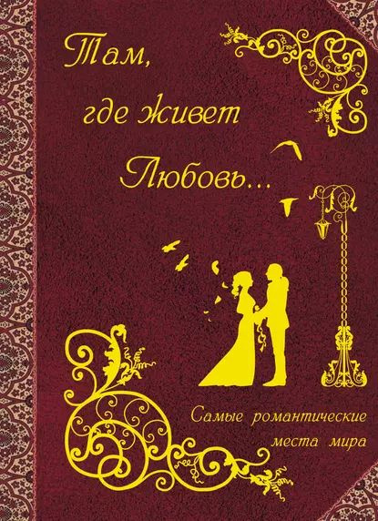 Там, где живет любовь. Самые романтические места мира | Электронная ...