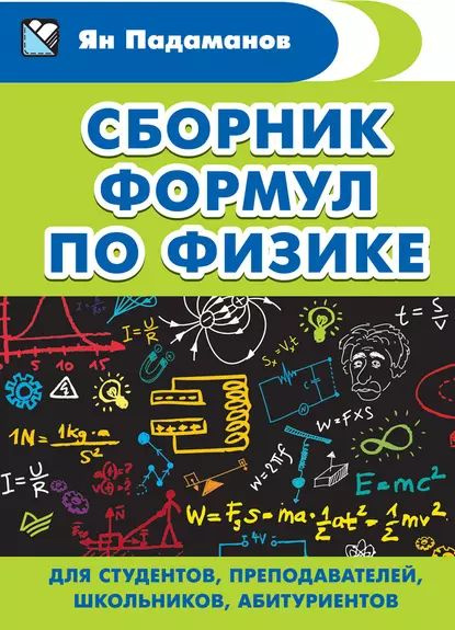 Сборник формул по физике. Для студентов, преподавателей, школьников ...