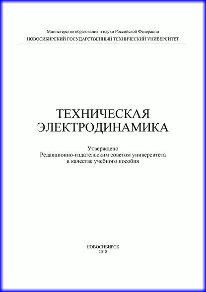 Техническая электродинамика | Филимонова Юлия Олеговна, Лайко ...