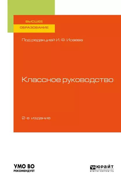 Классное руководство 2-е изд., пер. и доп. Учебное пособие для вузов ...
