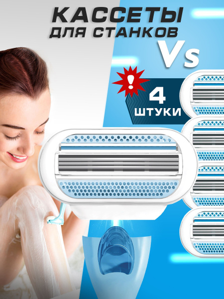Сменные кассеты для бритвенных станков Vs, 4 шт - купить с доставкой по ...