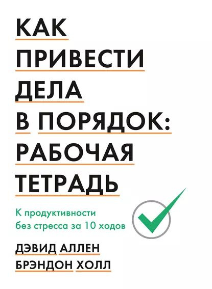 Как привести дела в порядок. Рабочая тетрадь | Аллен Дэвид, Холл ...