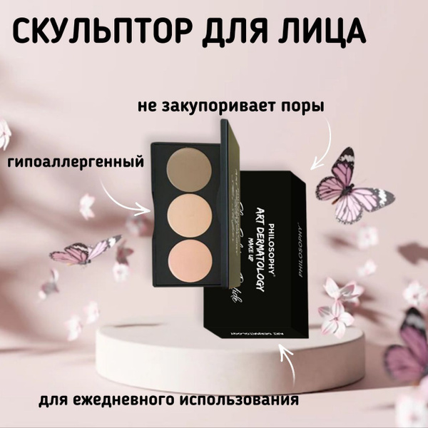 Палетка, скульптор для лица PHILOSOPHY Art Dermatology 3 в 1 кремовая ...