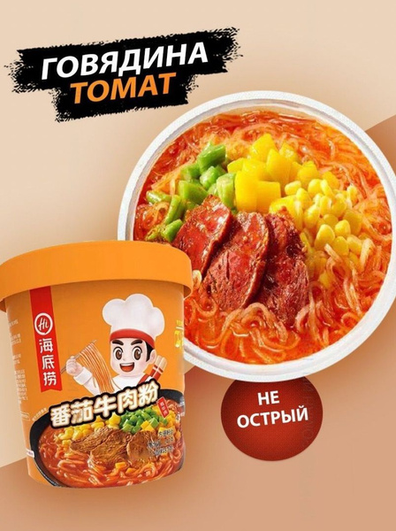 Китайская лапша быстрого приготовления Haidilao томатная говядина ...