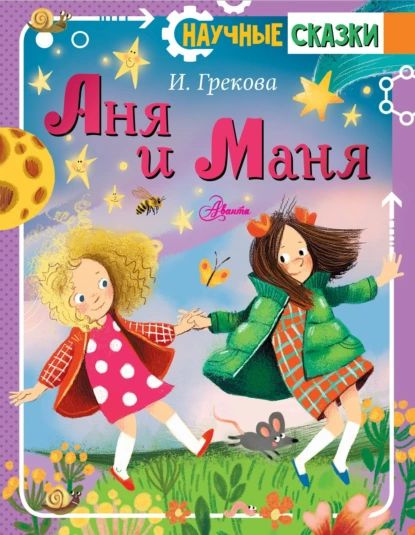 Аня и Маня | Грекова Ирина | Электронная книга - купить с доставкой по ...