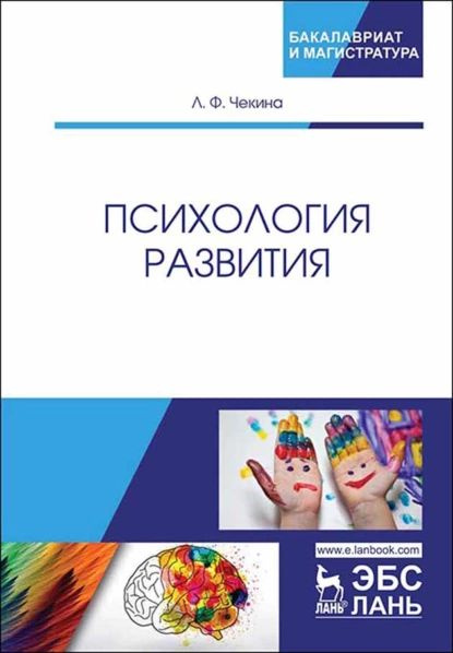 Психология развития | Чекина Л. Ф. | Электронная книга - купить с ...