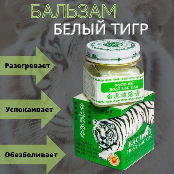 Бальзам Белый Тигр / Мазь для тела Белый Тигр, 20 гр, Вьетнам - купить ...