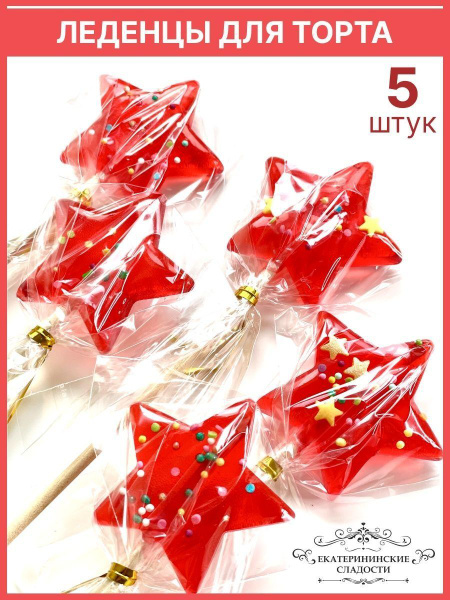 Леденцы на палочке для украшения торта, красные звезды - купить с ...