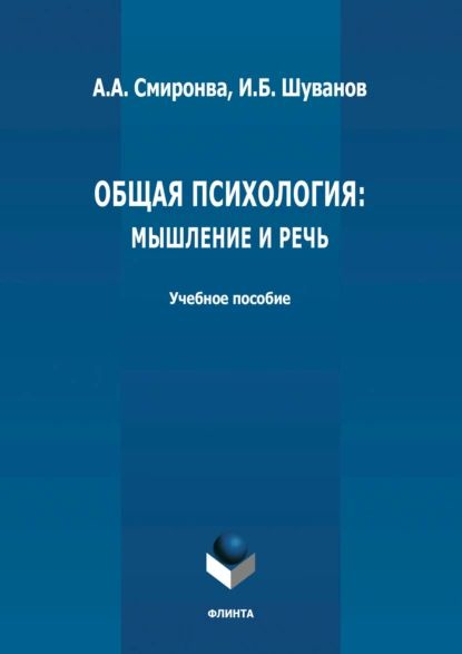 Общая психология: мышление и речь | Смирнова Анна А., Шуванов Игорь ...