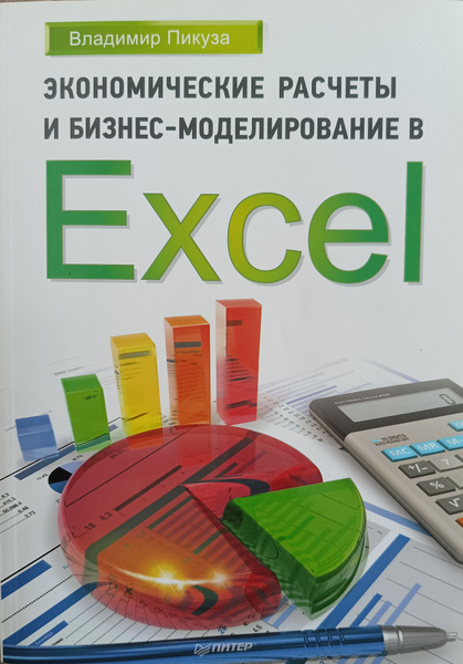 Экономические расчеты и бизнес-моделирование в Excel - купить с ...