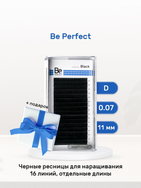 Be Perfect Ресницы для наращивания черные D, 07, 11 мм Би Перфект ...