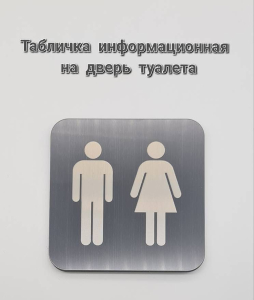 Табличка информационная на дверь туалета, 8,5 см - купить в интернет ...