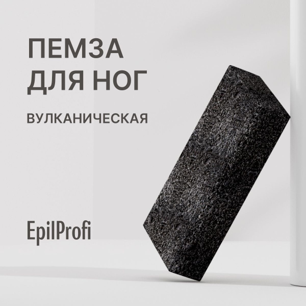 EpilProfi / Пемза для педикюра. Вулканическая. купить на OZON по низкой ...