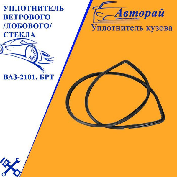 Уплотнитель лобового стекла 2101-07 (БРТ)