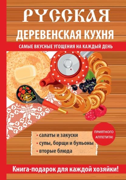 Поваренная книга русской кухни