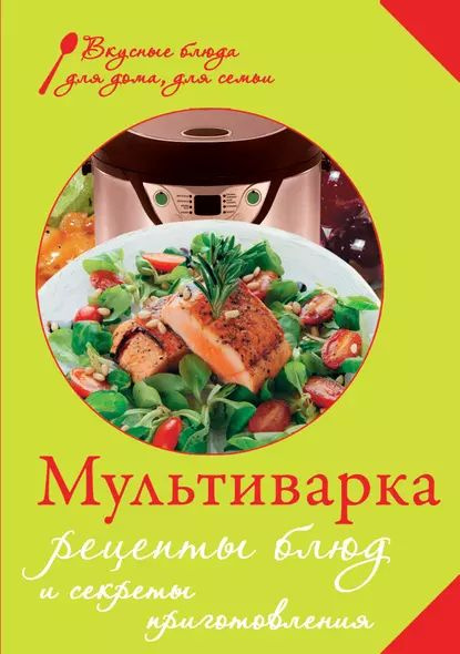 Мария Жукова: Мультиварка. Блюда-дуэты