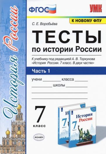 История России. 7 класс. Тесты к учебнику под редакцией А.В. Торкунова ...