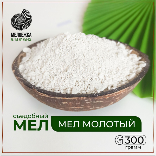 Карбонат кальция мел молотый съедобный пищевой для еды беременных ...