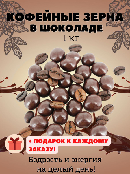 Кофейные зерна в шоколаде 1 кг - купить с доставкой по выгодным ценам в ...