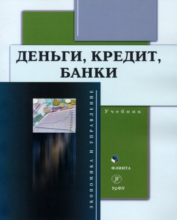 Деньги, кредит, банки. Учебник - купить с доставкой по выгодным ценам в ...