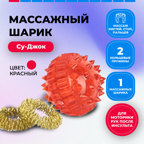 Массажер массажный шарик + Су-Джок красный - купить с доставкой по ...