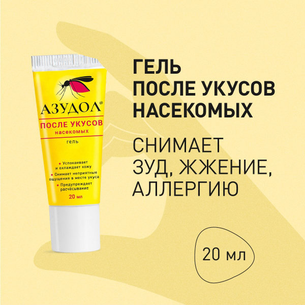 Гель после укусов комаров и других насекомых, АЗУДОЛ, 20мл - купить с ...