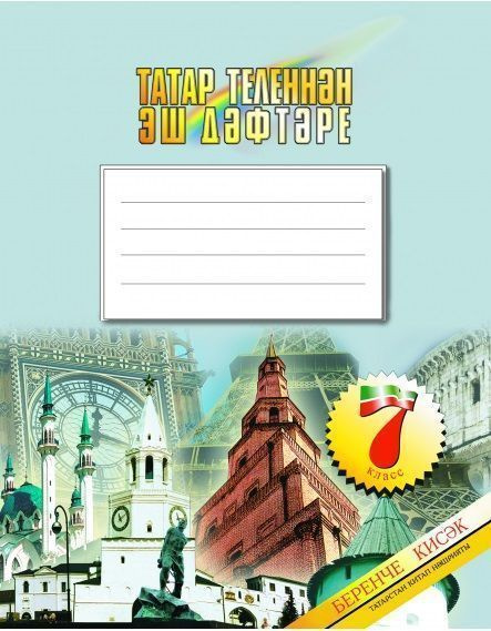 Как подписать тетрадь по татарскому. Как подписываттетради. Подпись тетради по русскому. Как подписать тетрадь по башкирскому. Ка кполписывать тетрадь.