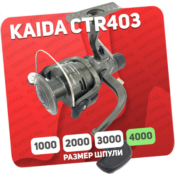 Катушка KAIDA CTR-406_темно-серый, Безынерционная, 4000, Задний ...