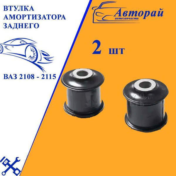 Втулка амортизатора ВАЗ 2108 - 2115 заднего "БалаковоЗапчасть ...