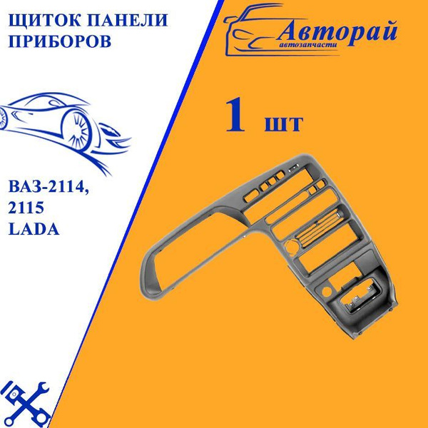 Щиток ВАЗ-2114, 2115 облицовка панели приборов - арт. dvfd56465 ...