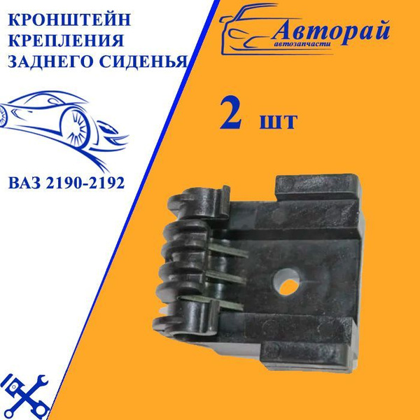 Кронштейн крепления заднего сиденья Lada Granta Лада Гранта ВАЗ 2190 ...