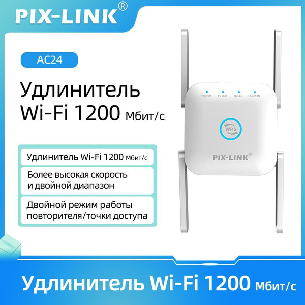 Усилитель Wi-Fi-сигнала Pix-Link AC24B 2.4/5G 1200 Мбит/с беспроводного ...