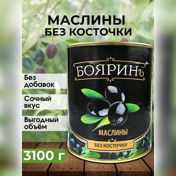 Маслины Бояринъ без косточек, 3100 мл - купить с доставкой по выгодным ...