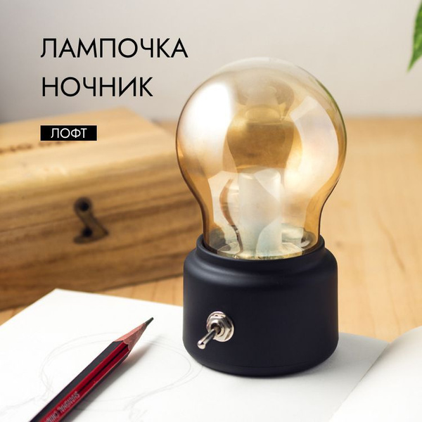 Купить Лампочка-ночник в стиле лофт black, Встроенный аккумулятор по ...