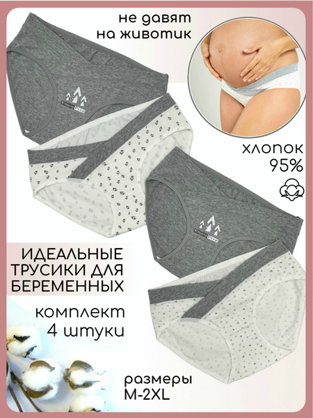 Трусы дородовые Alina Mama Для беременных, 4 шт - купить с доставкой по ...