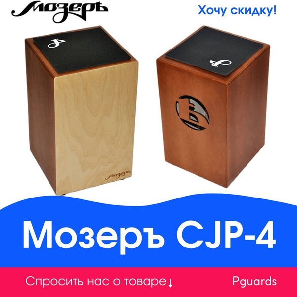 Кахон Мозеръ CJP-4 - купить с доставкой по выгодным ценам в интернет ...