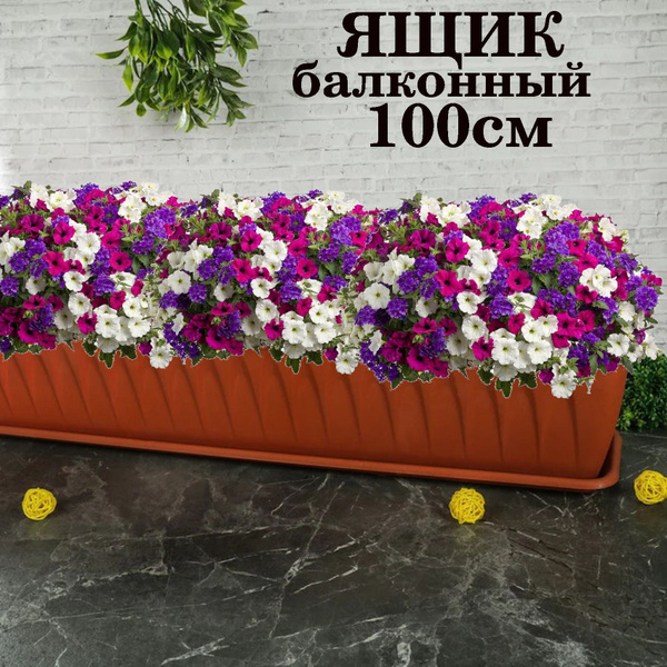 Характеристики Ящик балконный 100 см с поддоном, терракот, для цветов ...