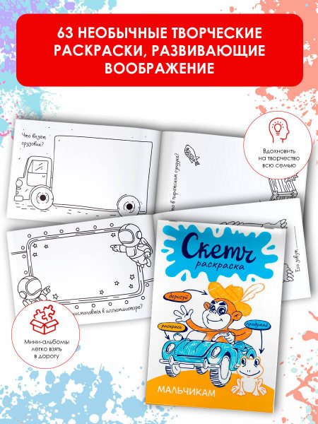 Скетч-раскраска. Мальчикам. - купить с доставкой по выгодным ценам в ...