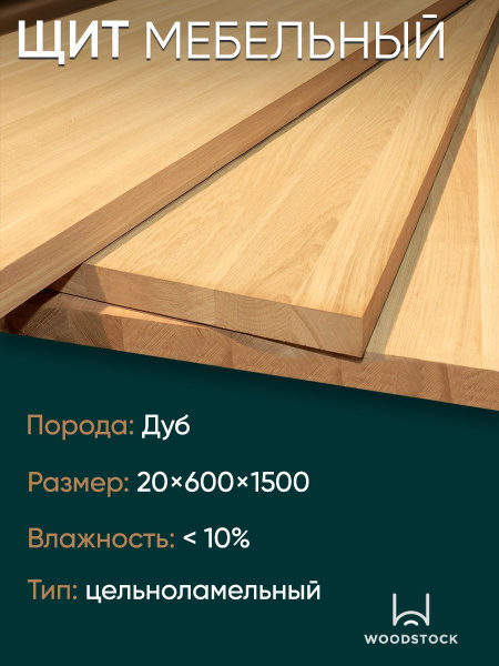 Мебельный щит Дуб цельноламельный 20х600х1500 мм - купить с доставкой ...
