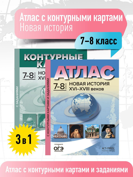 Атлас по истории 7-8 класс. Новая история. Атлас с к/к и заданиями ...
