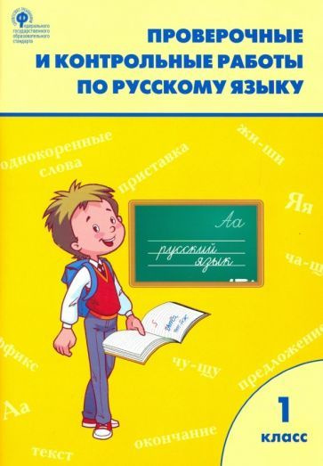 РТ Проверочные работы по русскому языку 1 кл. - купить с доставкой по ...