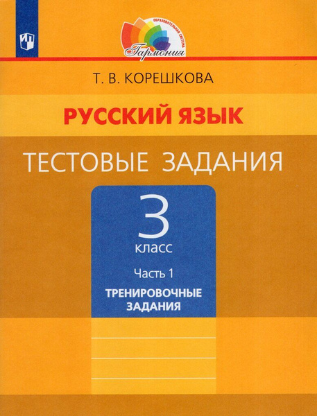 Тестовые задания по русскому языку. 3 класс. Часть 1 - купить с ...