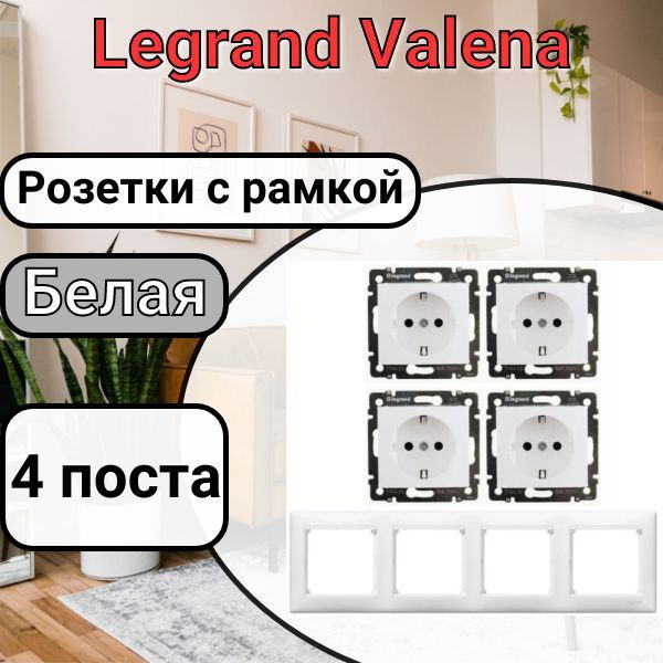 Розетка с заземлением Legrand серии Valena 4 поста + рамка (Белая ...