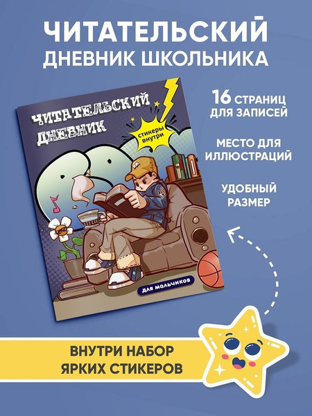 Читательский дневник для младших школьников - купить с доставкой по ...