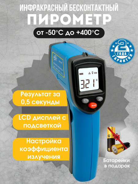 Пирометр бесконтактный, лазерный, кондитерский, термометр, инфракрасный ...