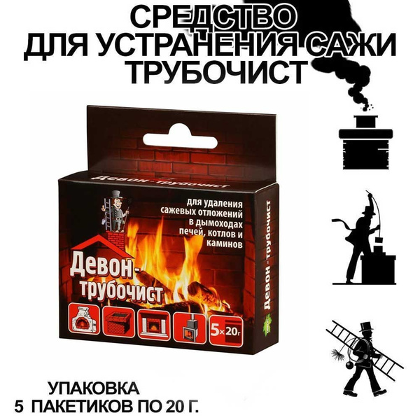 Средство для очистки дымоходов Трубочист 100г. купить на OZON по низкой ...