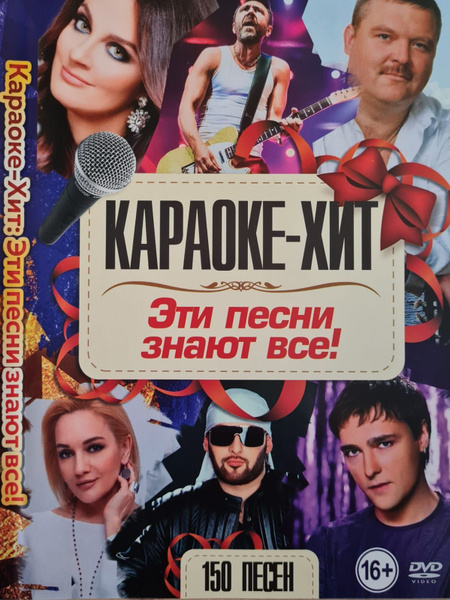 Караоке Хит Эти песни знают все! 150 песен DVD (16+) new - купить с ...