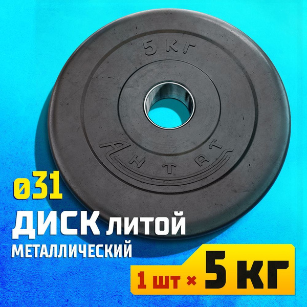 Диск 5 кг 31 мм металлический обрезиненный Антат для штанги и гантели ...