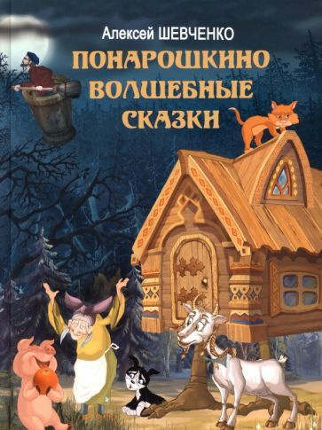 Алексей Шевченко: Понарошкино. Волшебные сказки - купить с доставкой по ...